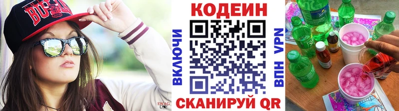 Codein напиток Lean (лин) Завитинск